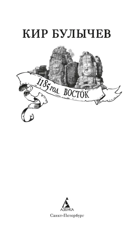 1185 год. Восток